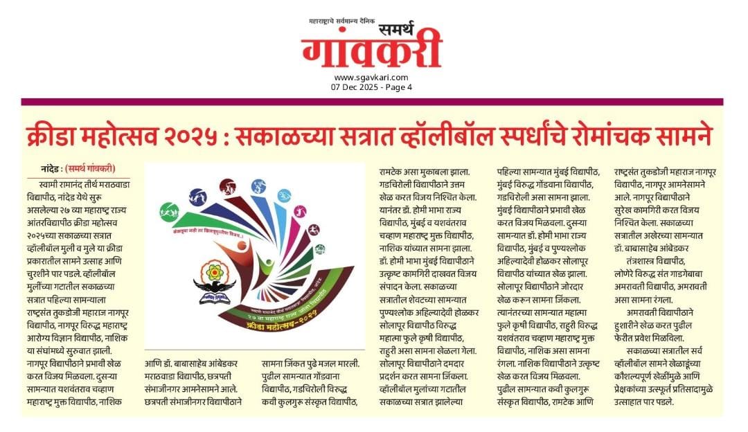 लेखाबद्दल अधिक वाचा क्रीडा महोत्सव २०२५: सकाळच्या सत्रात व्हॉलीबॉल स्पर्धांचे रोमांचक सामने