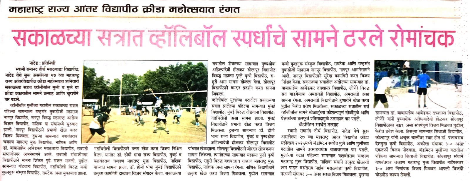 लेखाबद्दल अधिक वाचा बॅडमिंटन स्पर्धेत रोमांचक सामने; अनेक विद्यापीठांचा दणदणीत विजय