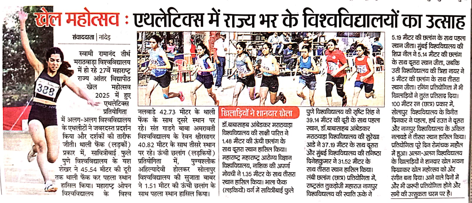 लेखाबद्दल अधिक वाचा क्रीडा महोत्सव २०२५: ॲथलेटिक्स स्पर्धेत राज्यभरातील विद्यापीठांचा उत्साह